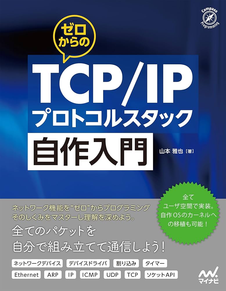 Amazon.co.jp: ゼロからのTCP/IPプロトコルスタック自作入門 (Compass Amazon.co.jp: ゼロからのTCP/IPプロトコルスタック自作入門 (Compass