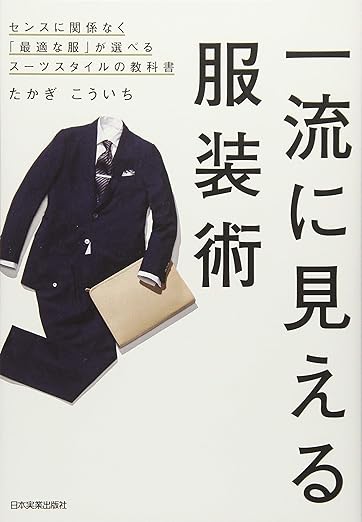 一流に見える服装術 センスに関係なく「最適な服」が選べるスーツスタイルの教科書の表紙