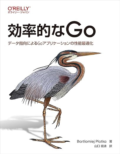効率的なGo ―データ指向によるGoアプリケーションの性能最適化の表紙