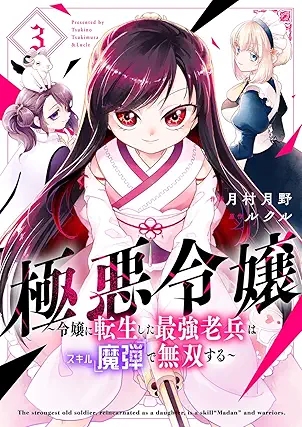 Akuyaku Reijo Reijo ni tensei shita (極悪令嬢~令嬢に転生した最強老兵はスキル「魔弾」で無双する~) 01-03 Akuyaku Reijo Reijo ni tensei shita (極悪令嬢~令嬢に転生した最強老兵はスキル「魔弾」で無双する~) 01-03