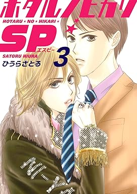 ホタルノヒカリSP