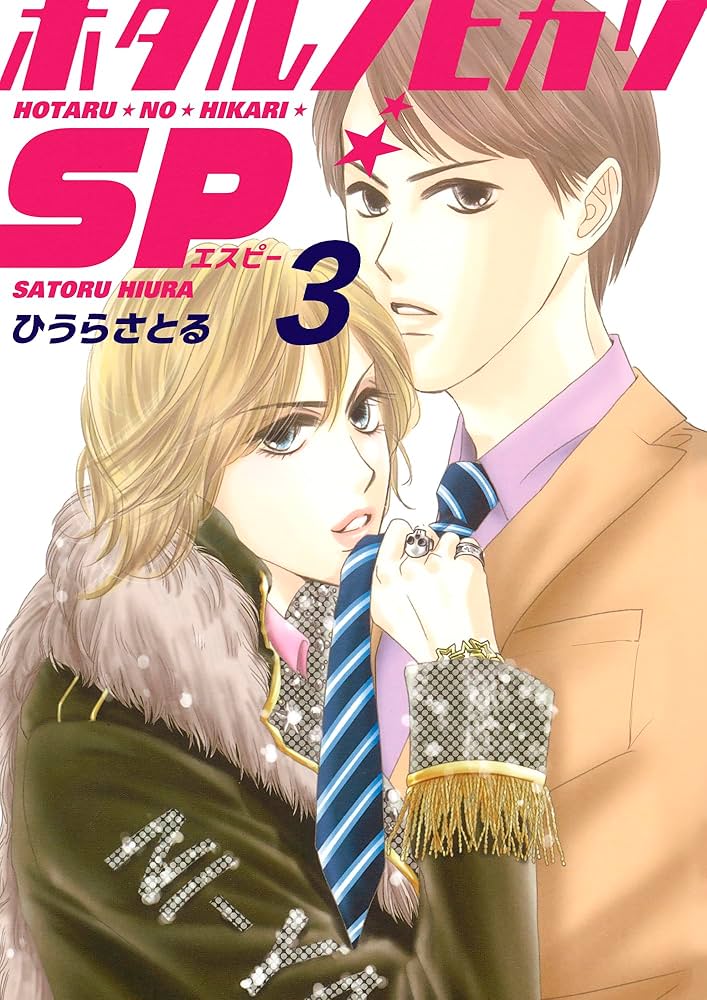 ホタルノヒカリSP 3巻 | ひうらさとる | マンガ | Kindleストア