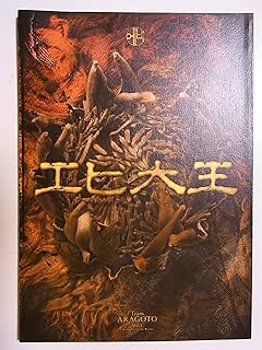 「エビ大王」2005年公演パンフレット　筧利夫・サエコ・橋本じゅん・佐藤アツヒロ