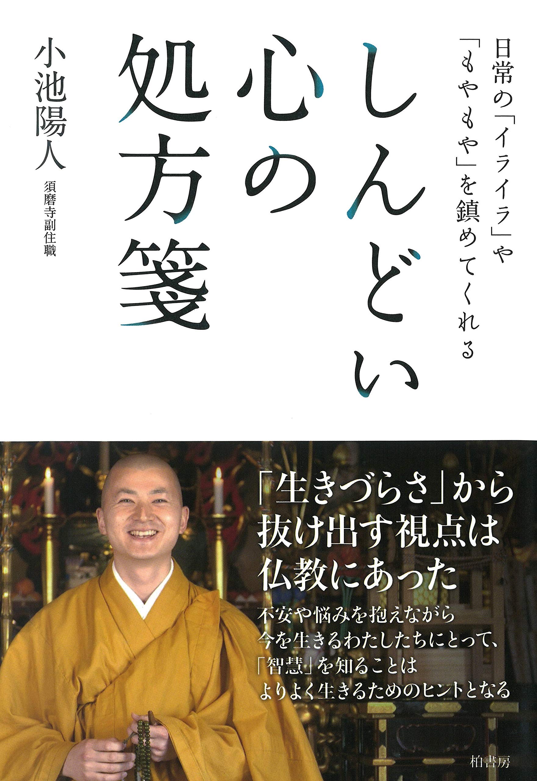 しんどい心の処方箋 | 小池 陽人 |本 | 通販 | Amazon