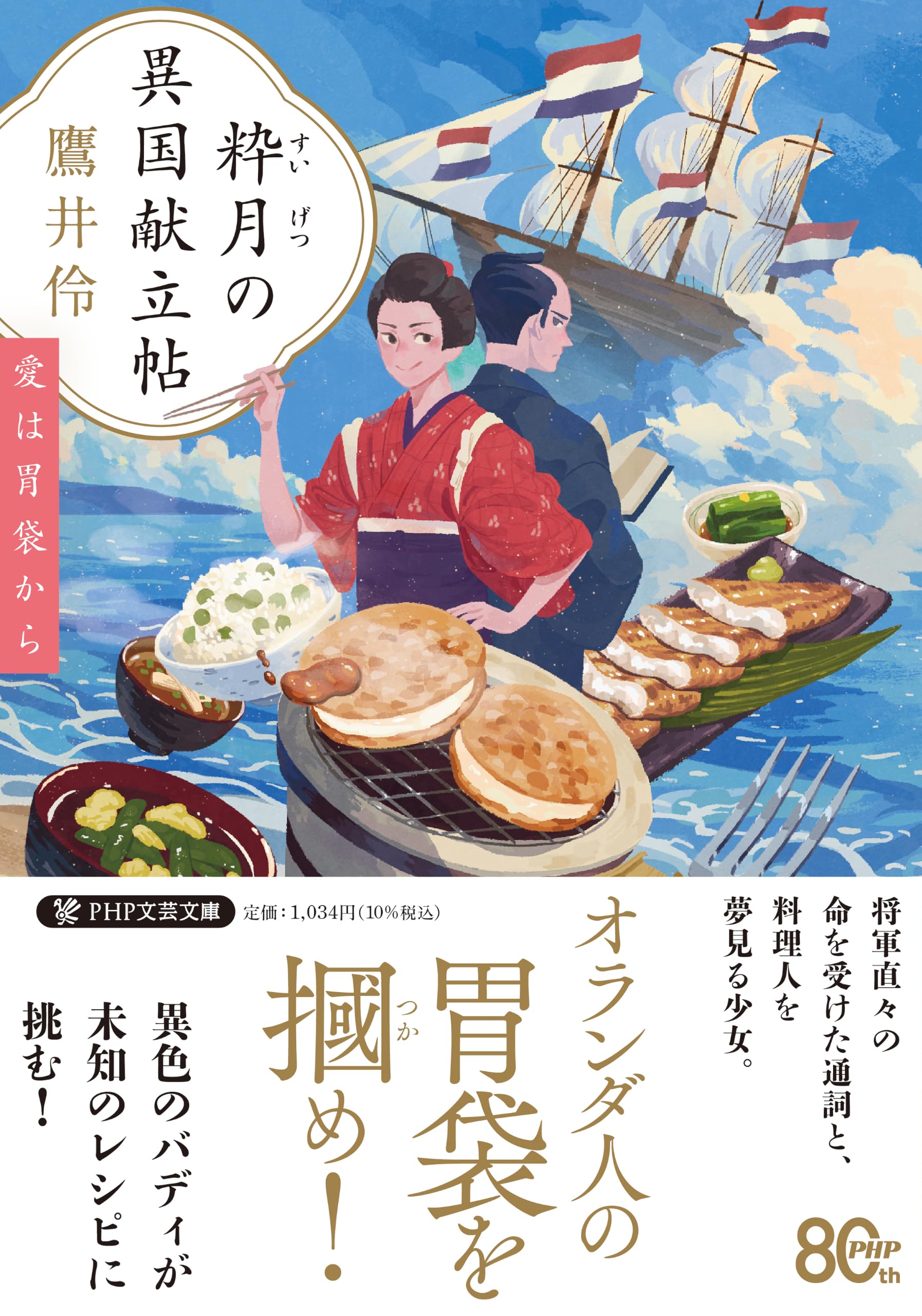 粋月の異国献立帖 愛は胃袋から (PHP文芸文庫) | 鷹井 伶 |本 | 通販