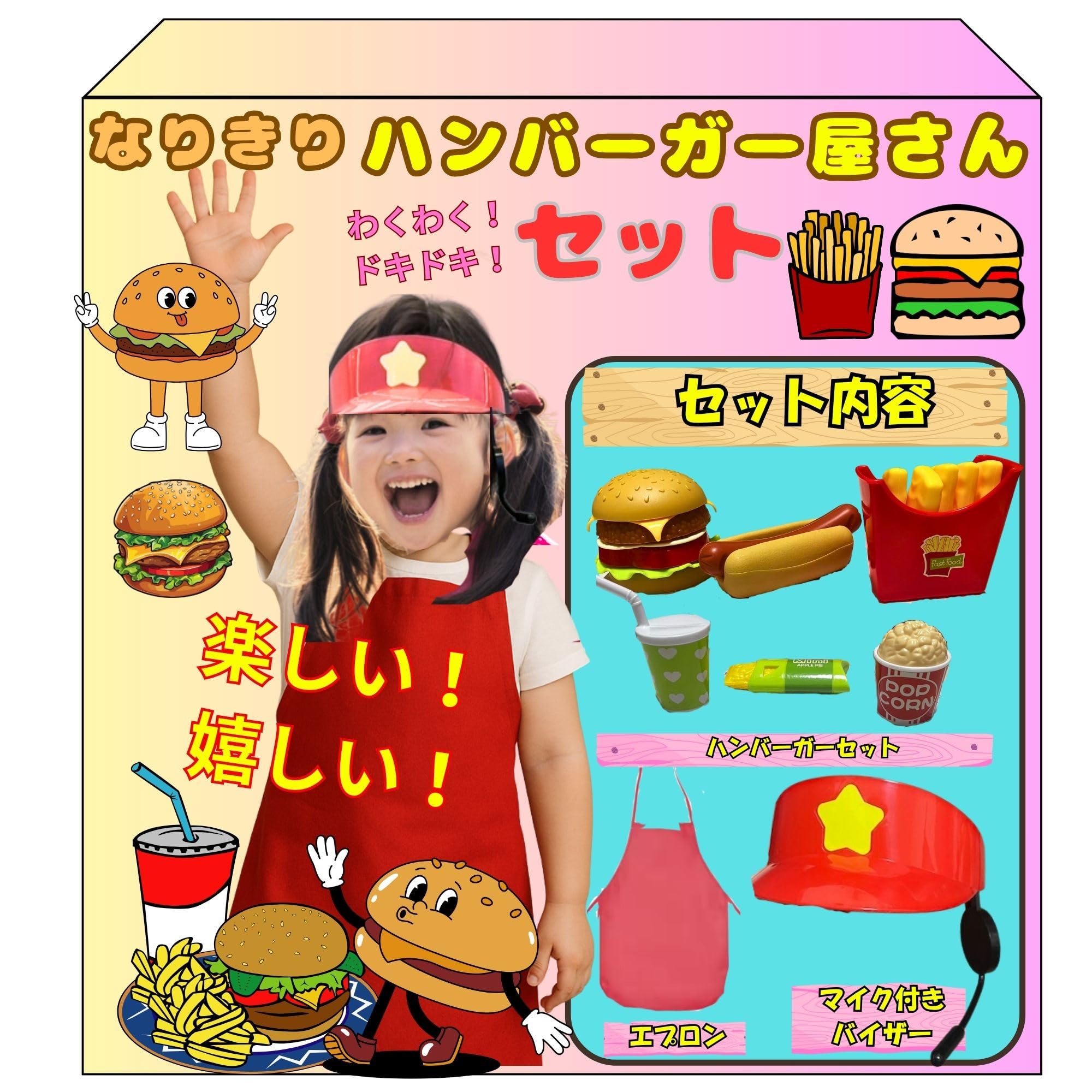 Amazon.co.jp: なりきりハンバーガー屋さんセット 子供用