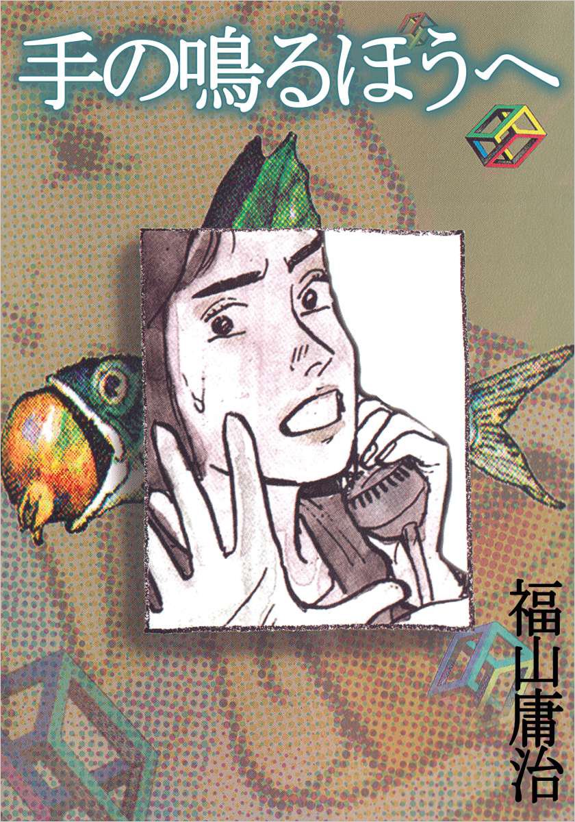 福山庸治選集　1〜7 Amazon.co.jp: 福山 庸治: 本、バイオグラフィー、最新アップデート