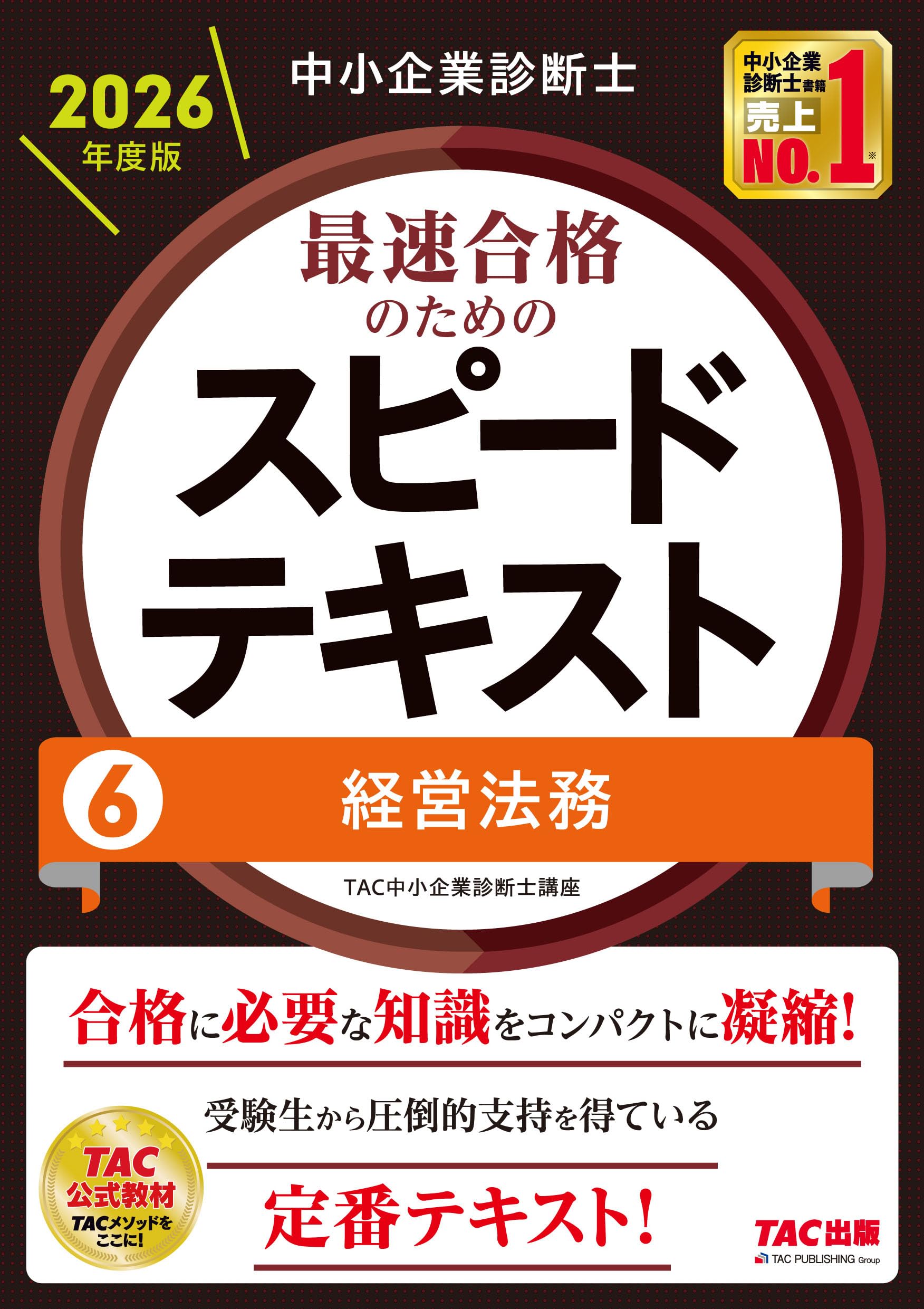 経営法務基本テキスト 中小企業診断士講座 合格目標 2024年 【裁断済】TAC TAC 基本テキスト 中小企業経営・政策 中小企業診断士講座 ビジネス・経済