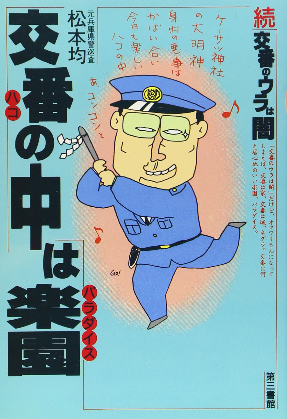 警官はこんなに無責任　松本均 Amazon.co.jp: 松本 均: 本、バイオグラフィー、最新アップデート