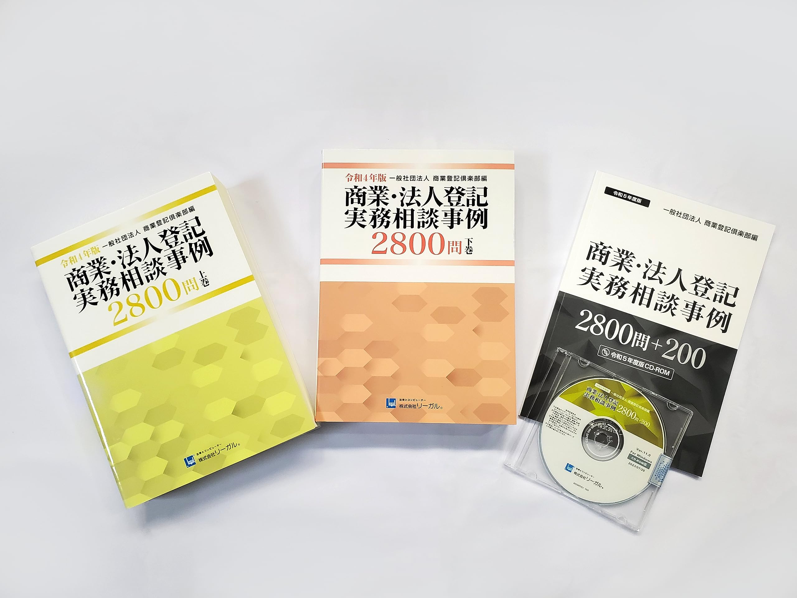 令和5年版 商業・法人登記実務相談事例2800問＋200 セット