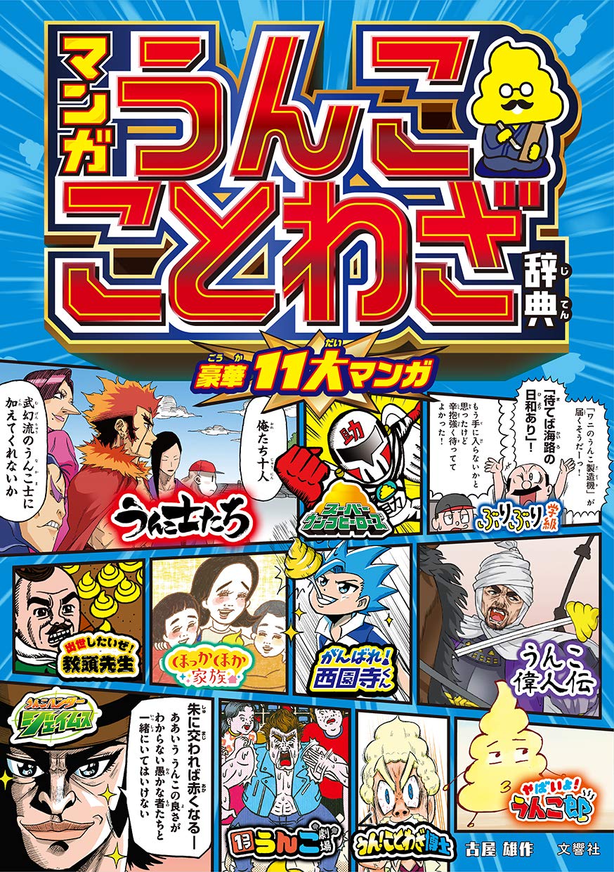 マンガ うんこことわざ辞典 古屋雄作 本 通販 Amazon