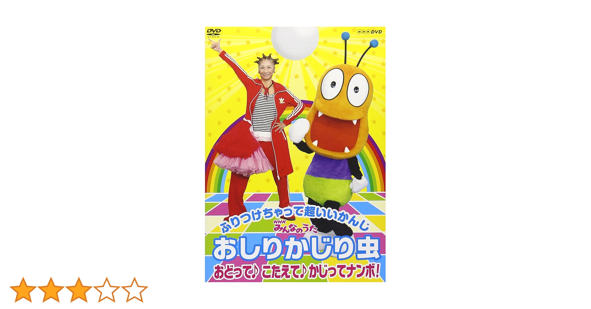 Amazon.co.jp: NHKみんなのうた おしりかじり虫 おどって こたえ