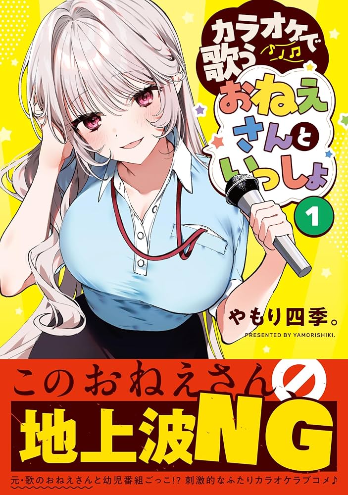 ス*》様 カラオケで歌うおねえさんといっしょ(1) サイン本 やもり四季 Amazon.co.jp: カラオケで歌うおねえさんといっしょ 1 (MFC