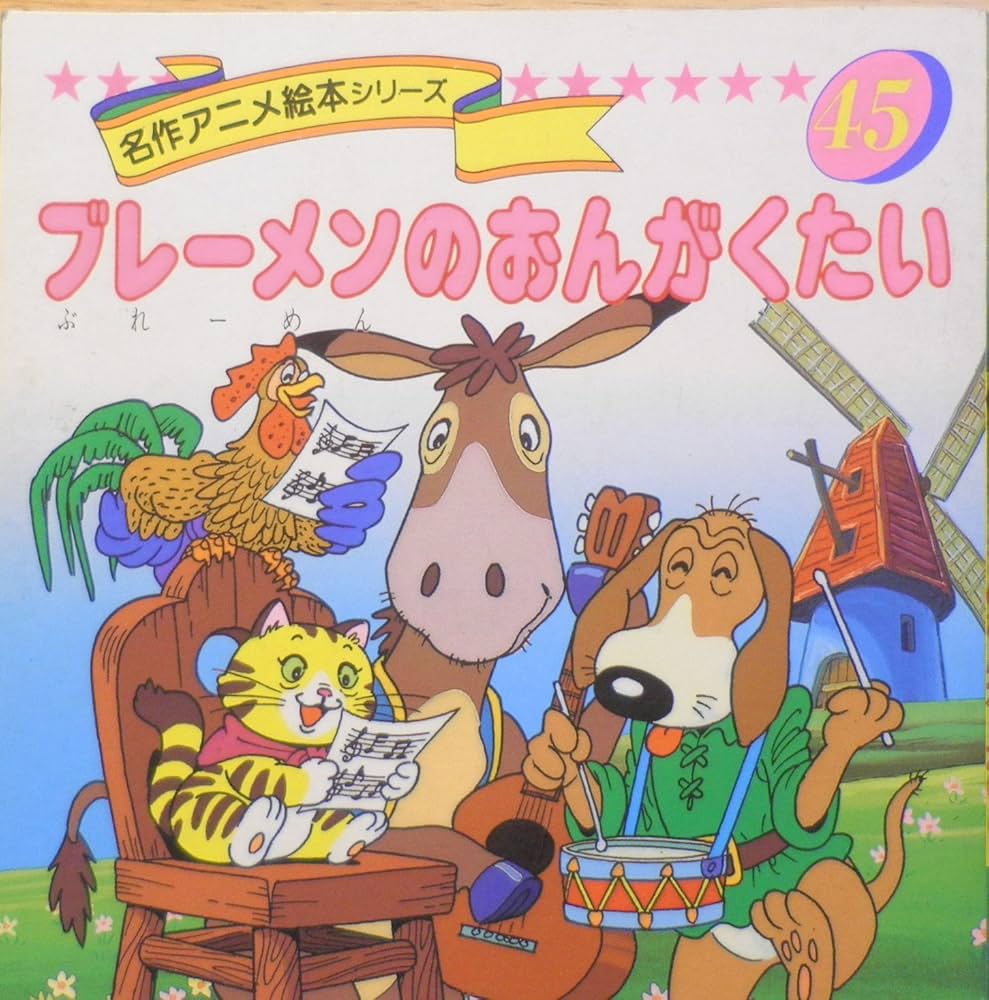 Amazon.com: ブレーメンのおんがくたい (名作アニメ絵本シリーズ