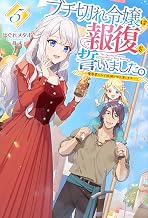 【電子版限定特典付き】ブチ切れ令嬢は報復を誓いました。5 ～魔導書の力で祖国を叩き潰します～ (ＨＪノベルス)