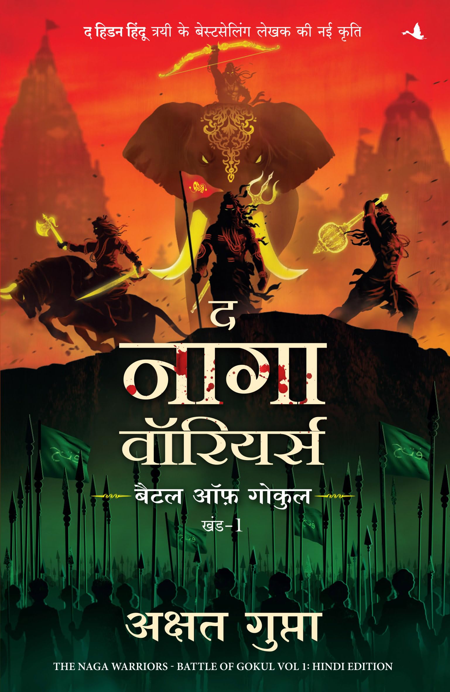 The Naga Warriors: Battle of Gokul Vol. 1 | द नागा वॉरियर्स: बैटल ऑफ गोकुल - भाग 1 (Hindi): Battle of Gokul Vol. 1 (Hindi)