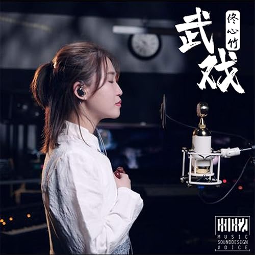 武戲 (古裝懸疑劇《破五》片頭曲)