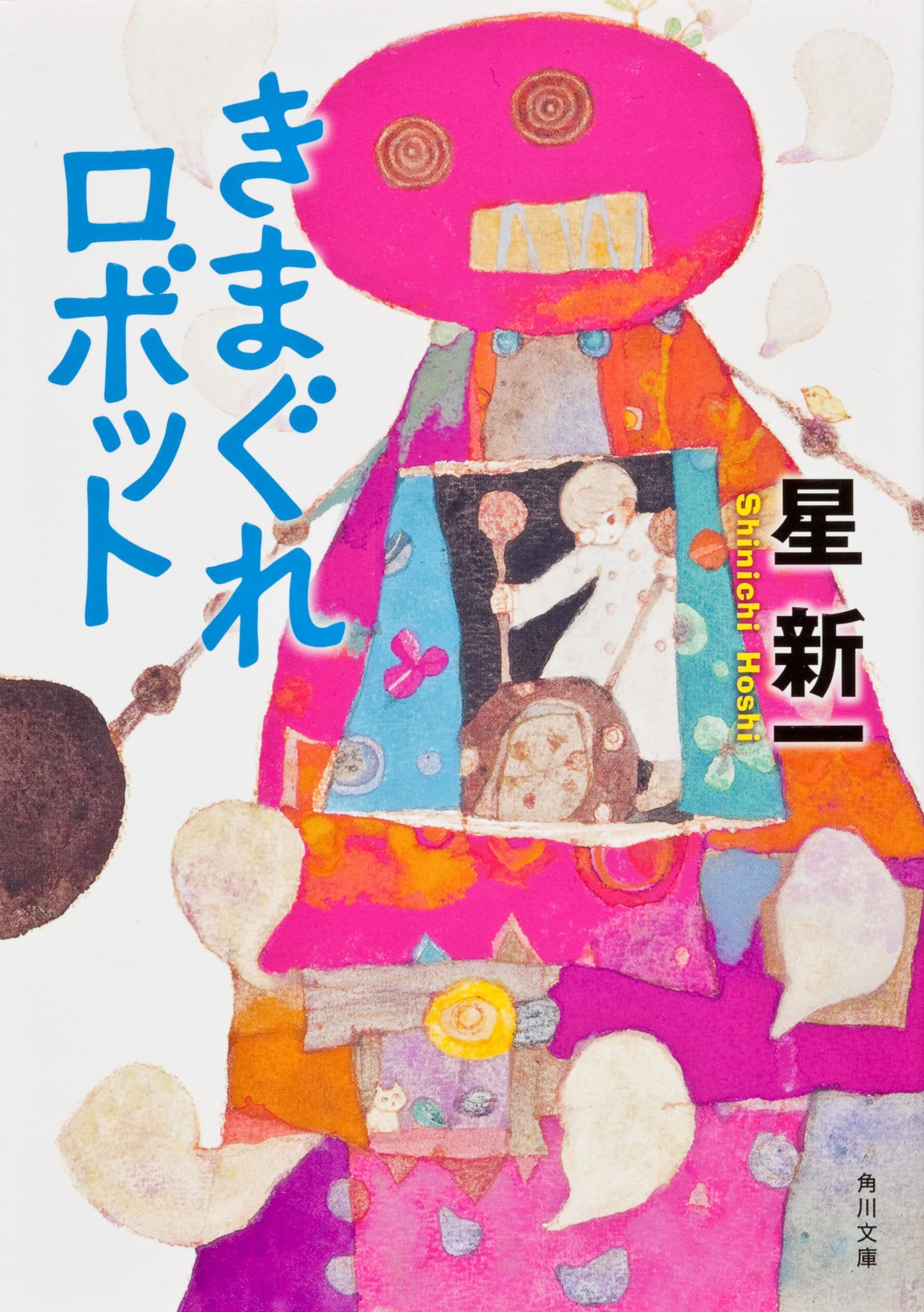 星 新 一 きまぐれ ロボット