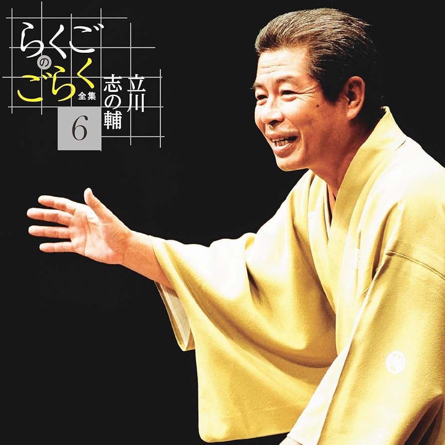 Amazon.co.jp: 立川志の輔 らくごのごらく全集 CD6枚組 DQCW-3188-93 Amazon.co.jp: 立川志の輔 らくごのごらく全集 CD6枚組 DQCW-3188-93
