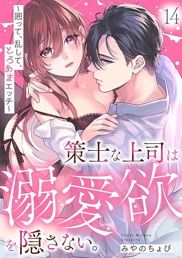 策士な上司は溺愛欲を隠さない。～囲って、乱して、とろあまエッチ～ 14巻