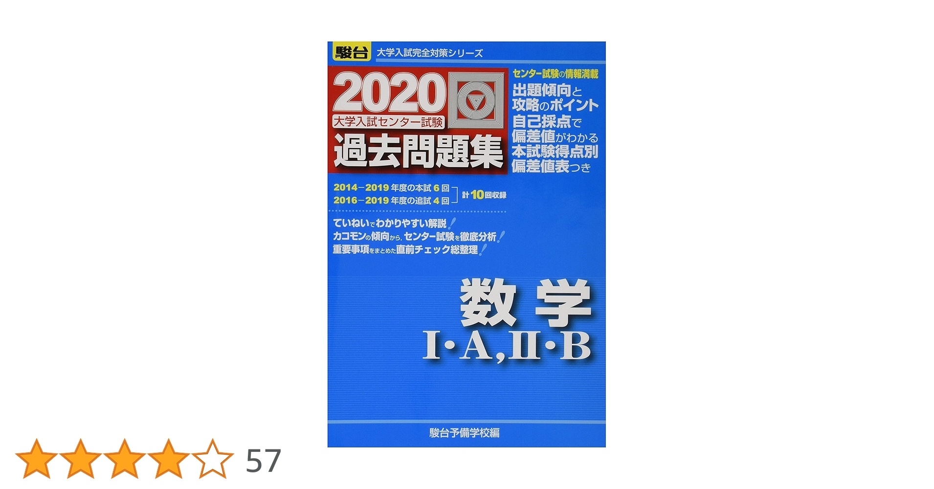 センター過去問入試問題集 共通テスト対策問題集センター過去問題編 数学I・A,II・B 2021