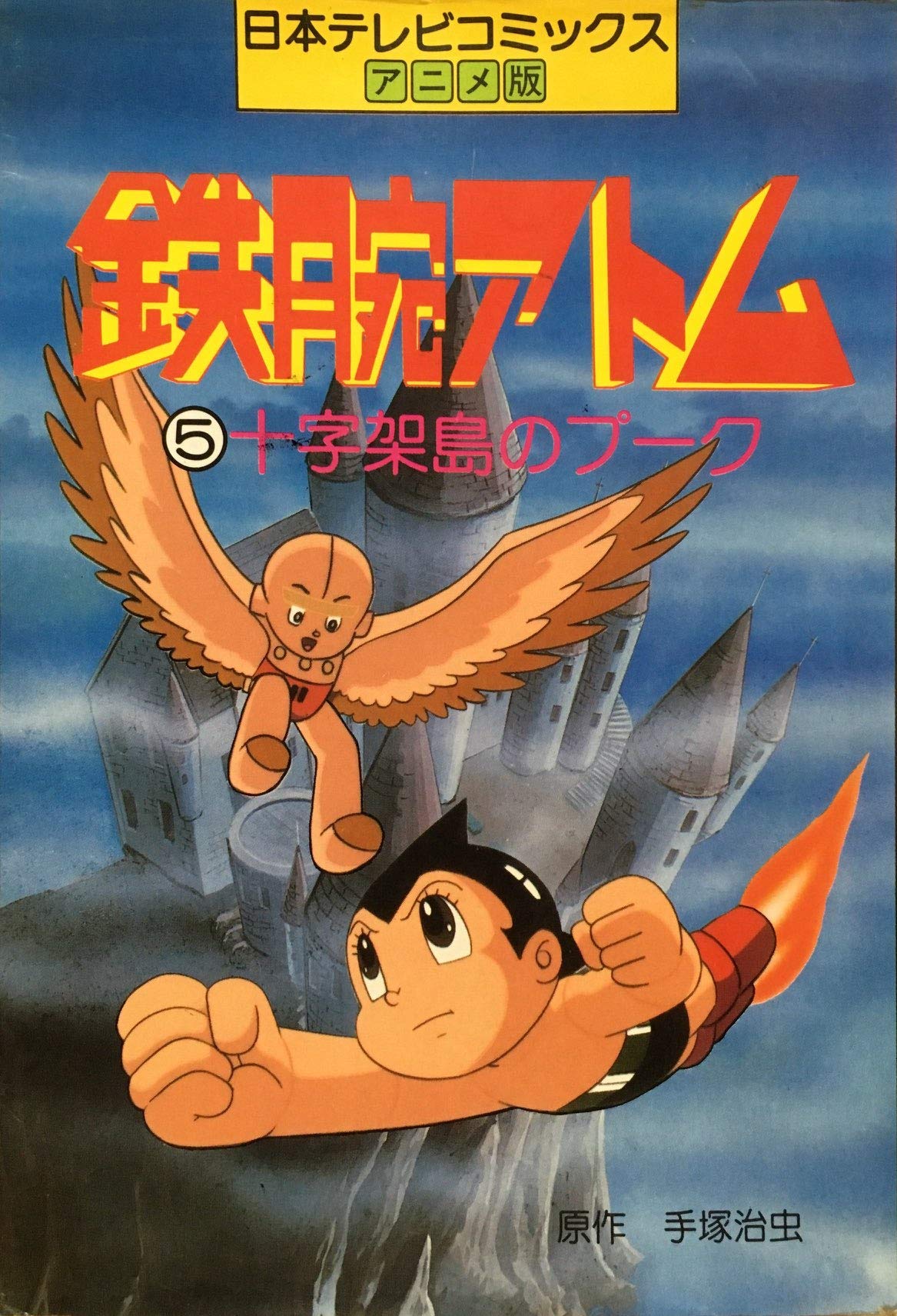 T*a様 貴重　鉄腕アトム　テレビ原画11枚 Amazon.co.jp: 鉄腕アトム〈5〉十字架島のプーク (1981年) (日本テレビ