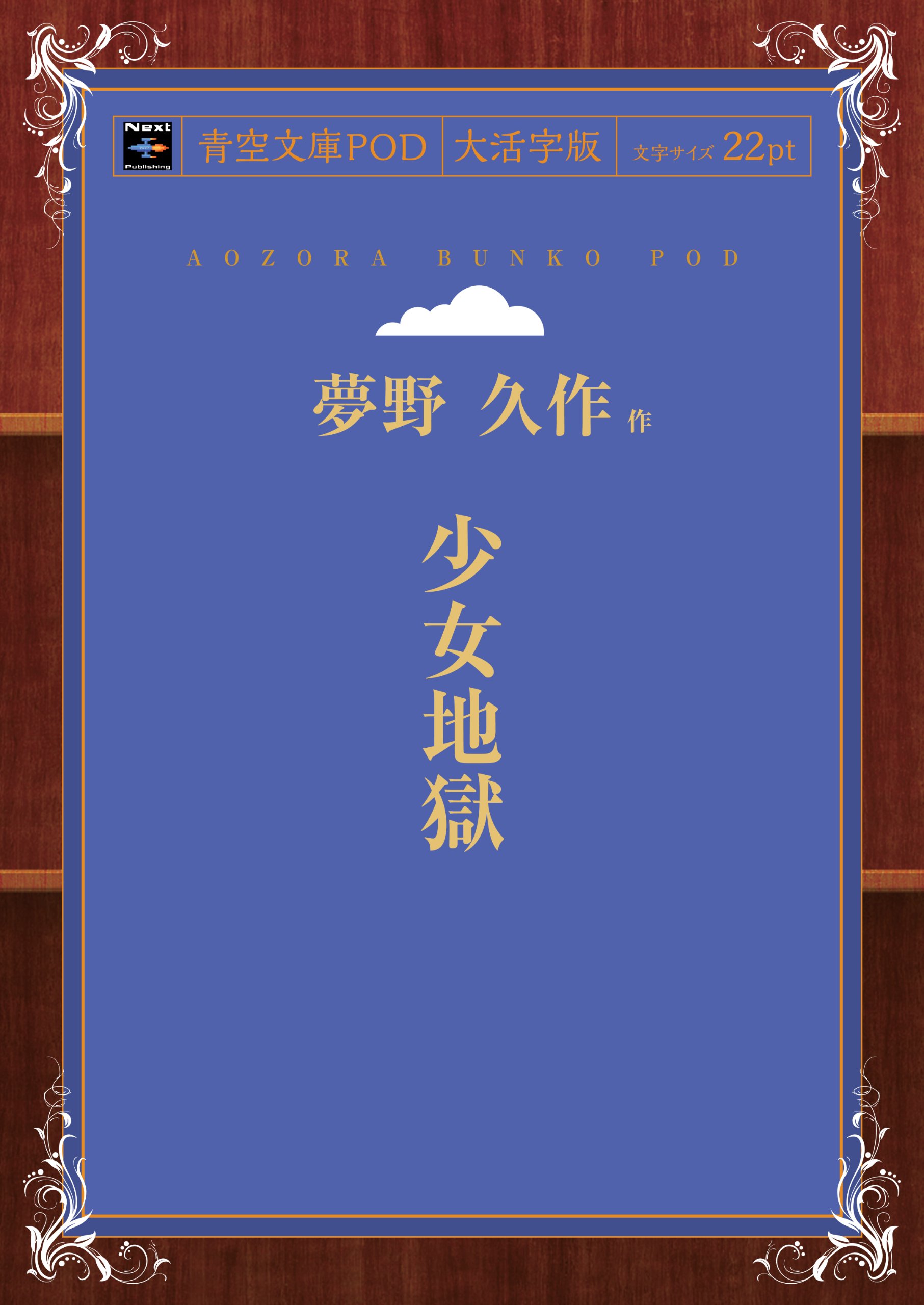 Amazon.co.jp: 少女地獄 (青空文庫POD（大活字版）) : 夢野久作: 本