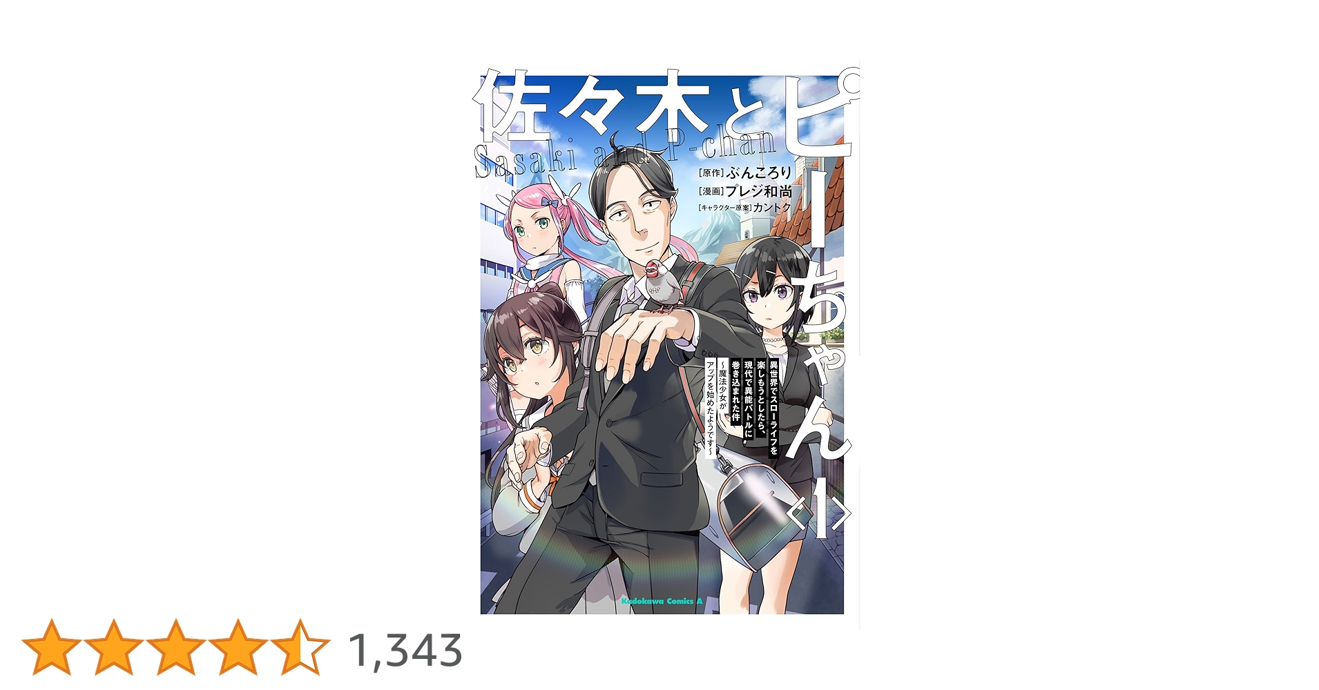 Amazon.co.jp: 佐々木とピーちゃん (1) 異世界でスローライフを