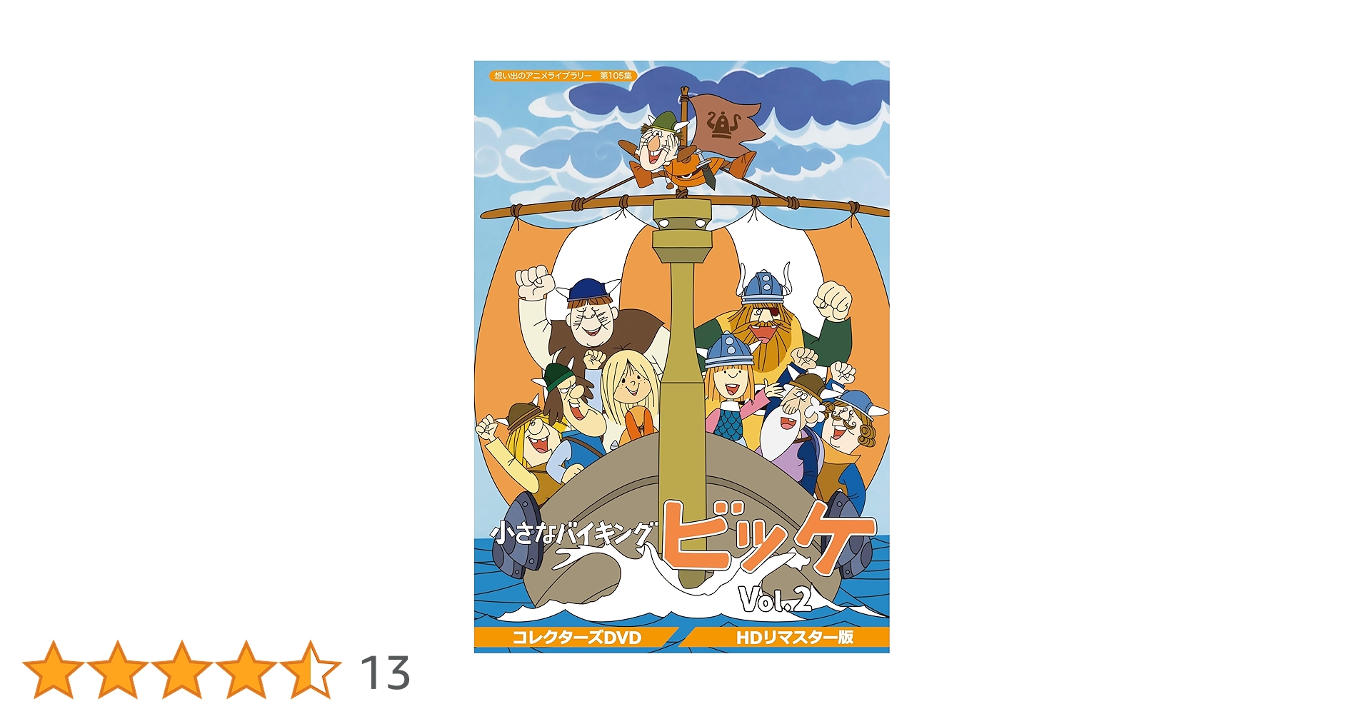 小さなバイキング ビッケ DVD-BOXⅡ〈5枚組〉 Amazon.co.jp: 小さなバイキングビッケ Vol.2 【想い出のアニメ