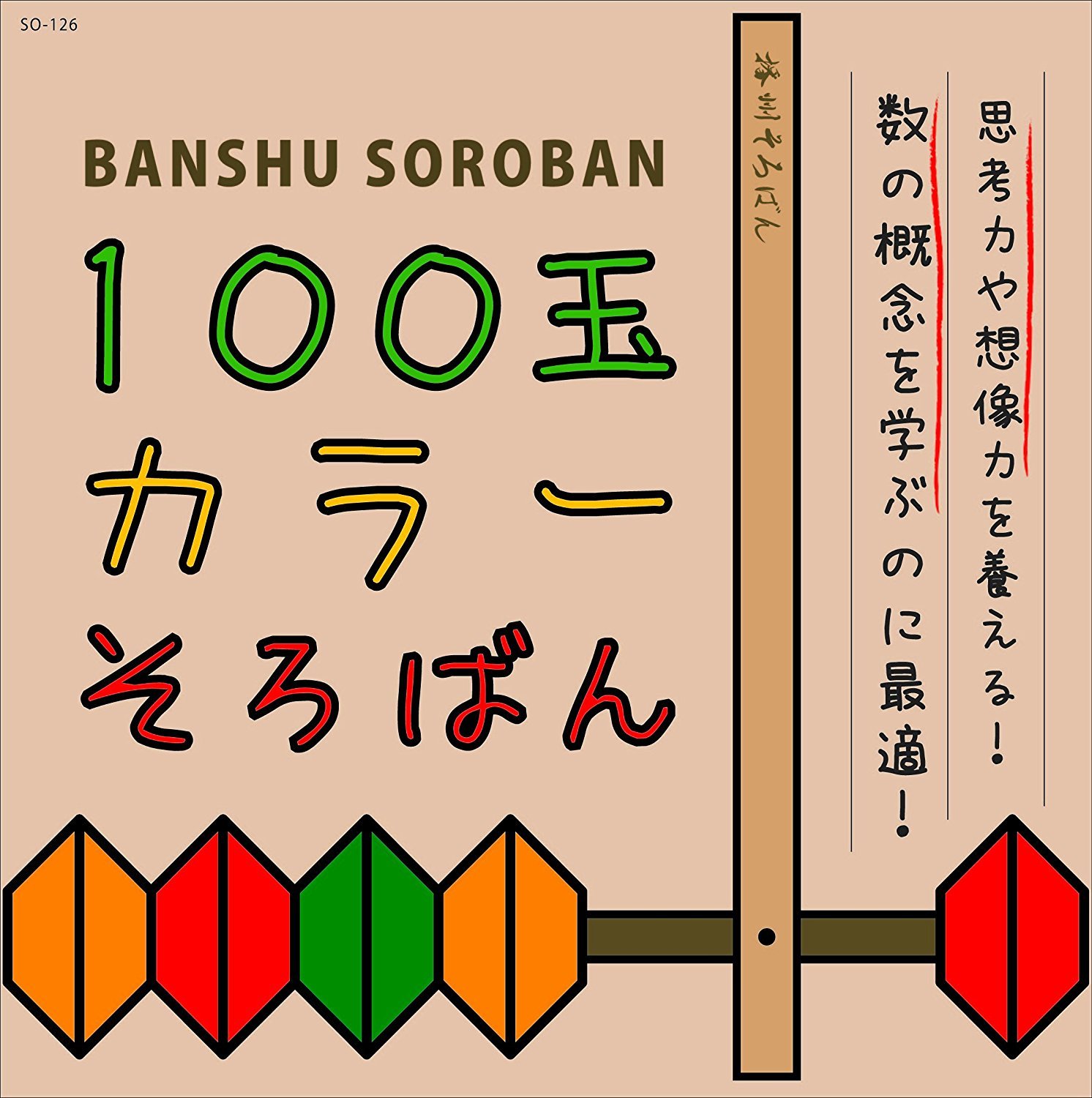 Amazon.co.jp: 特大 100 玉 カラー そろばん : 文房具・オフィス用品