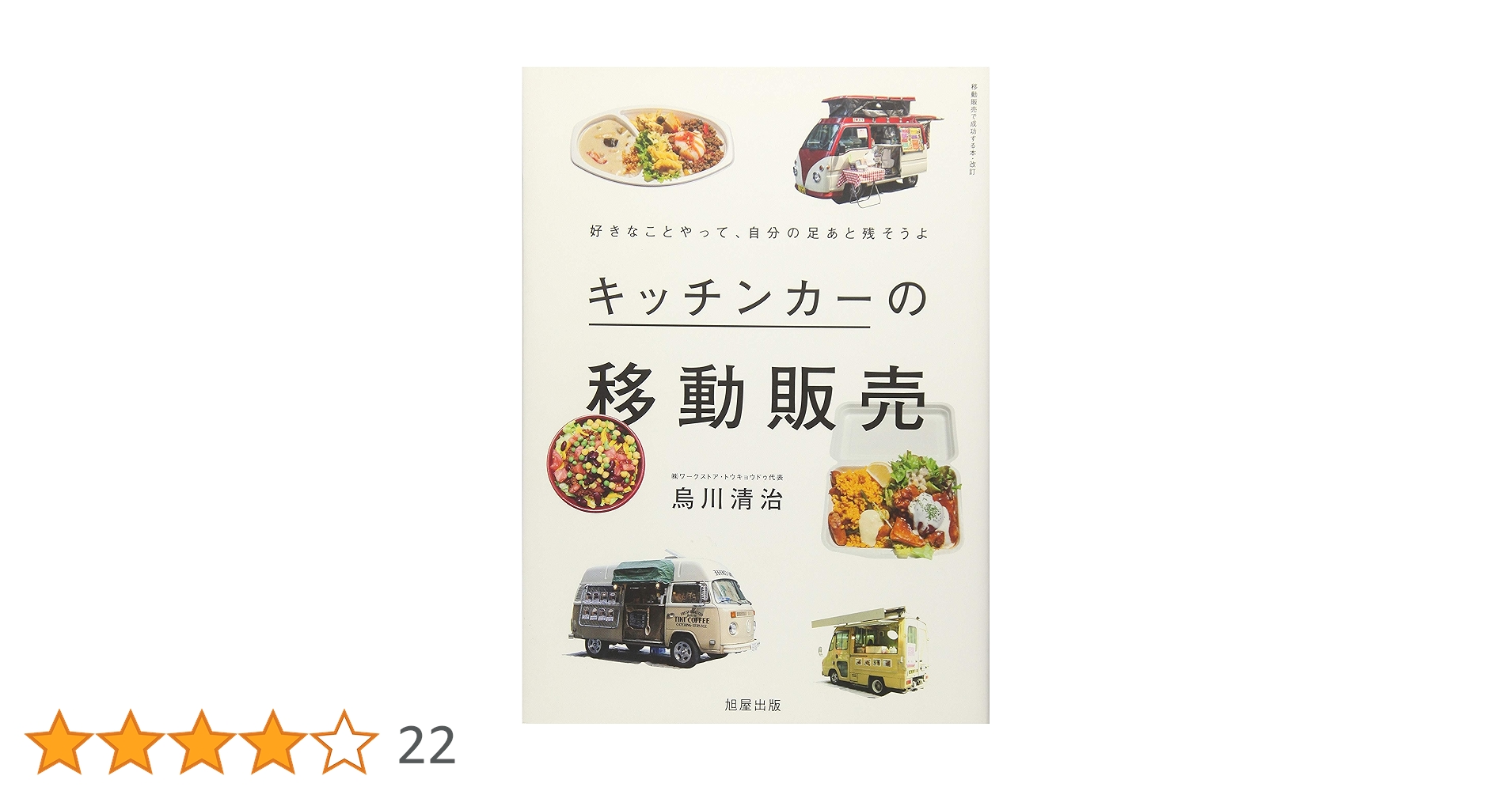 Amazon.co.jp: キッチンカーの移動販売~好きなことやって、自分
