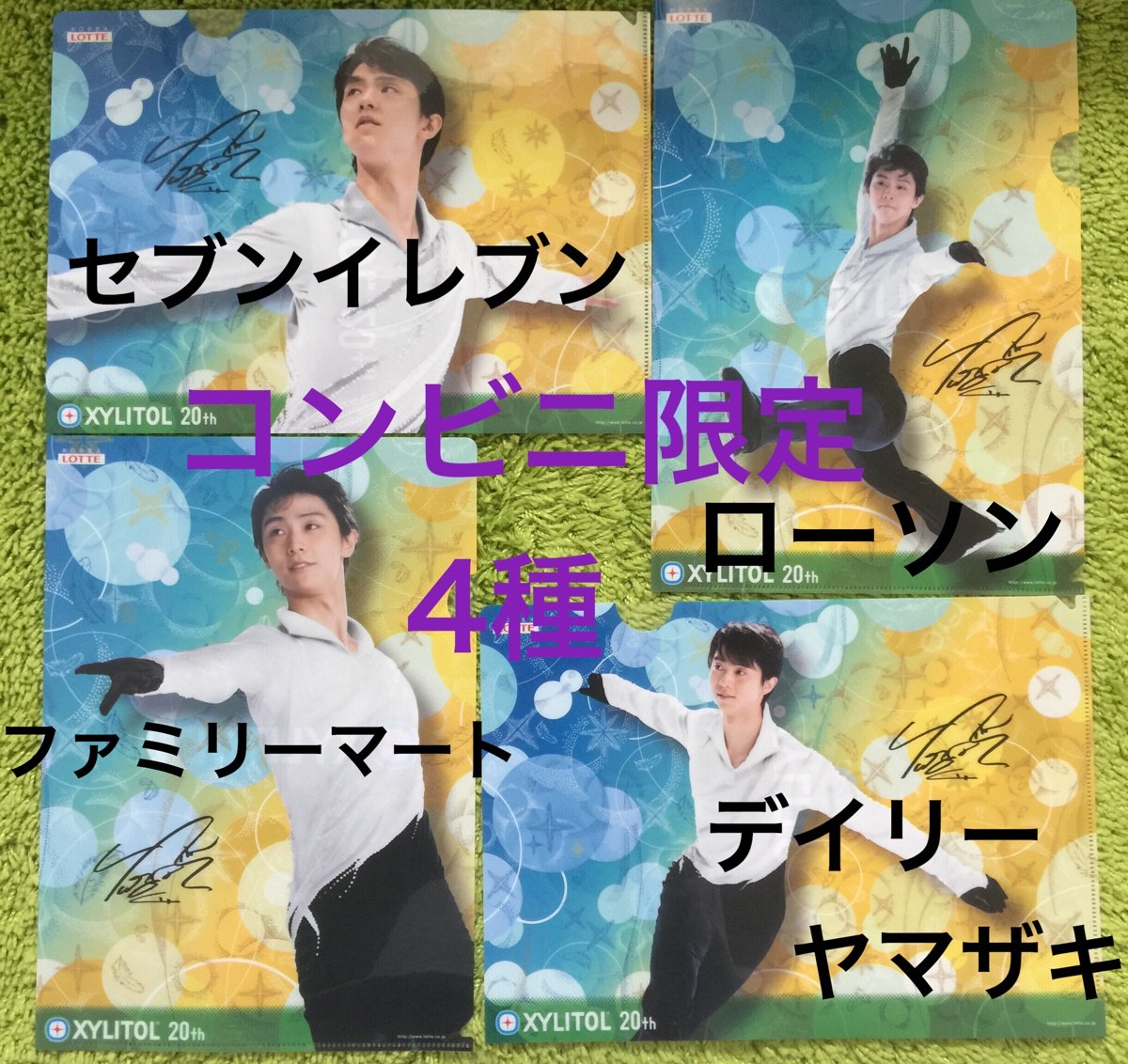 Amazon.co.jp: 羽生 結弦 ロッテ キシリトール クリアファイル 4