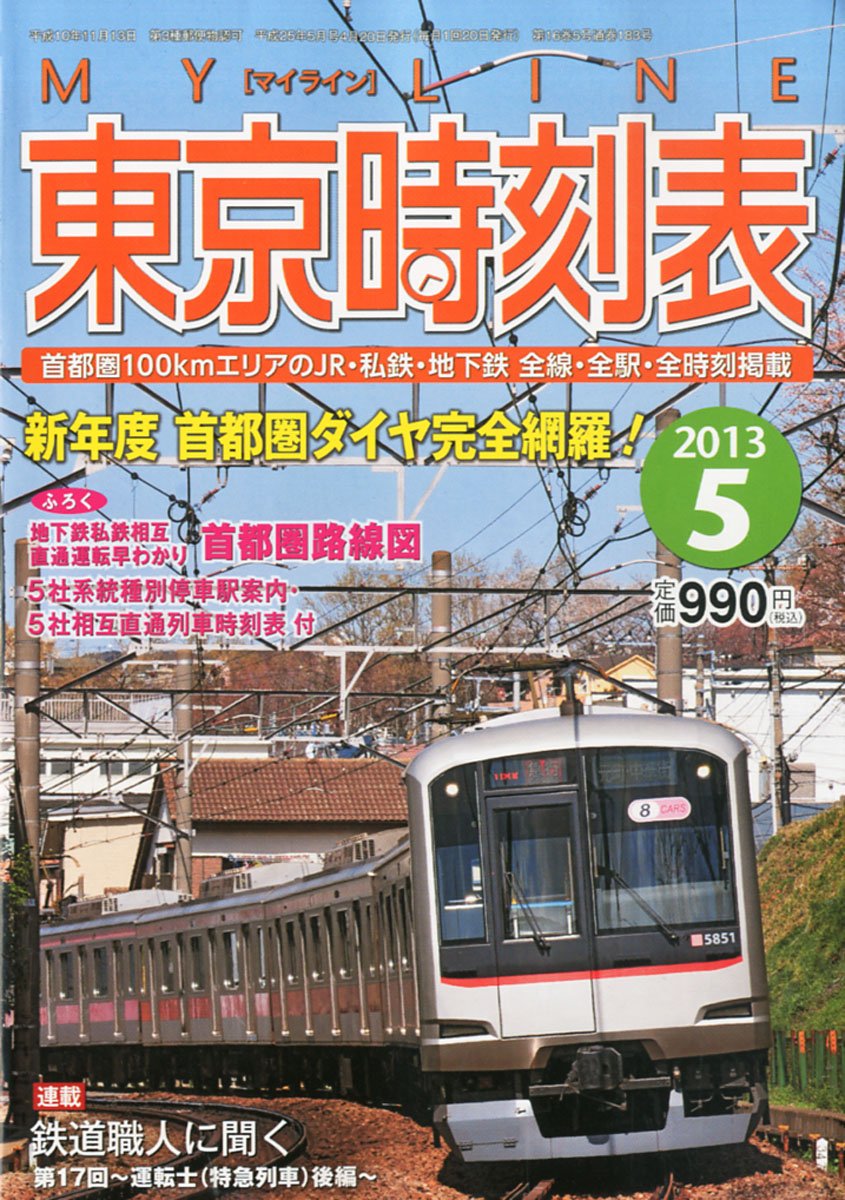 【中古】My LINE (マイライン) 東京時刻表 2013年 05月号 [雑誌] Amazon.co.jp: My LINE (マイライン) 東京時刻表 2013年 05月号 [雑誌