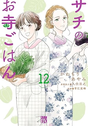 サチのお寺ごはん 12-7222574