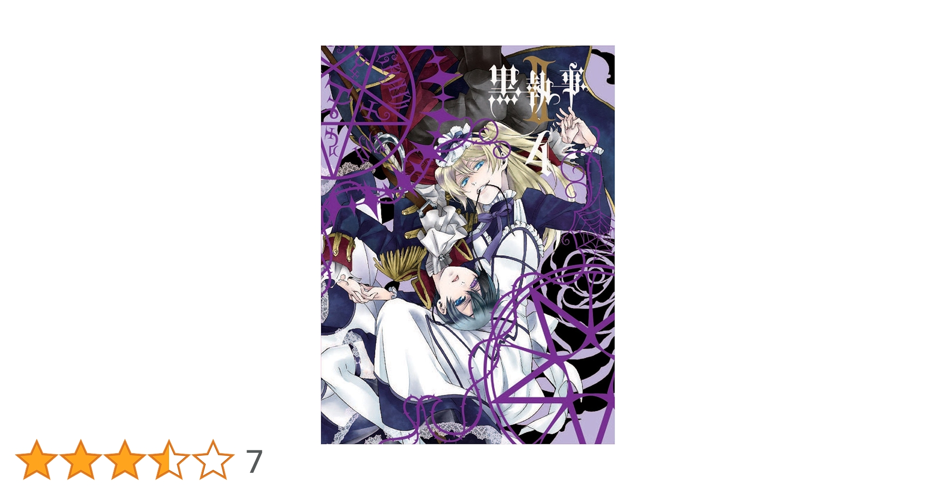 Amazon.co.jp: 黒執事 II 4 【完全生産限定版】 [DVD] : 櫻井孝宏