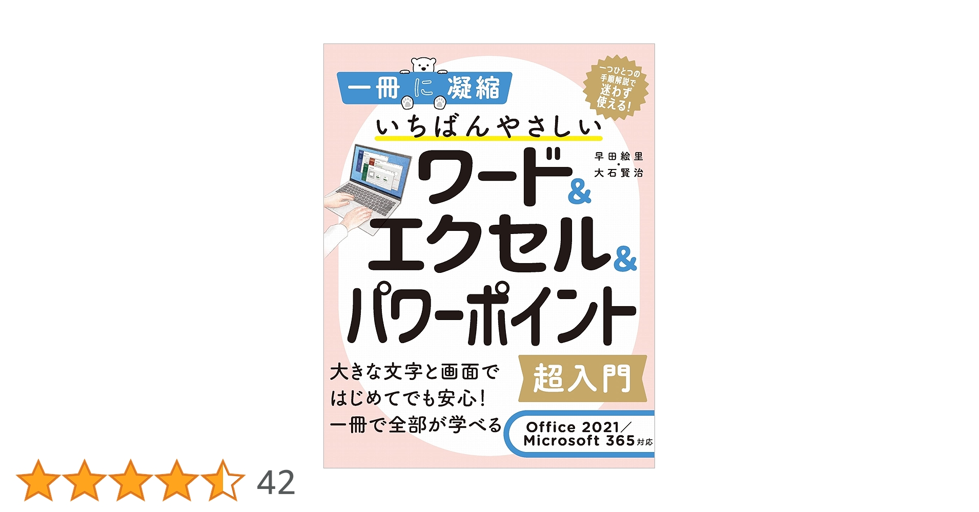 いちばんやさしいワード&エクセル&パワーポイント超入門 Office
