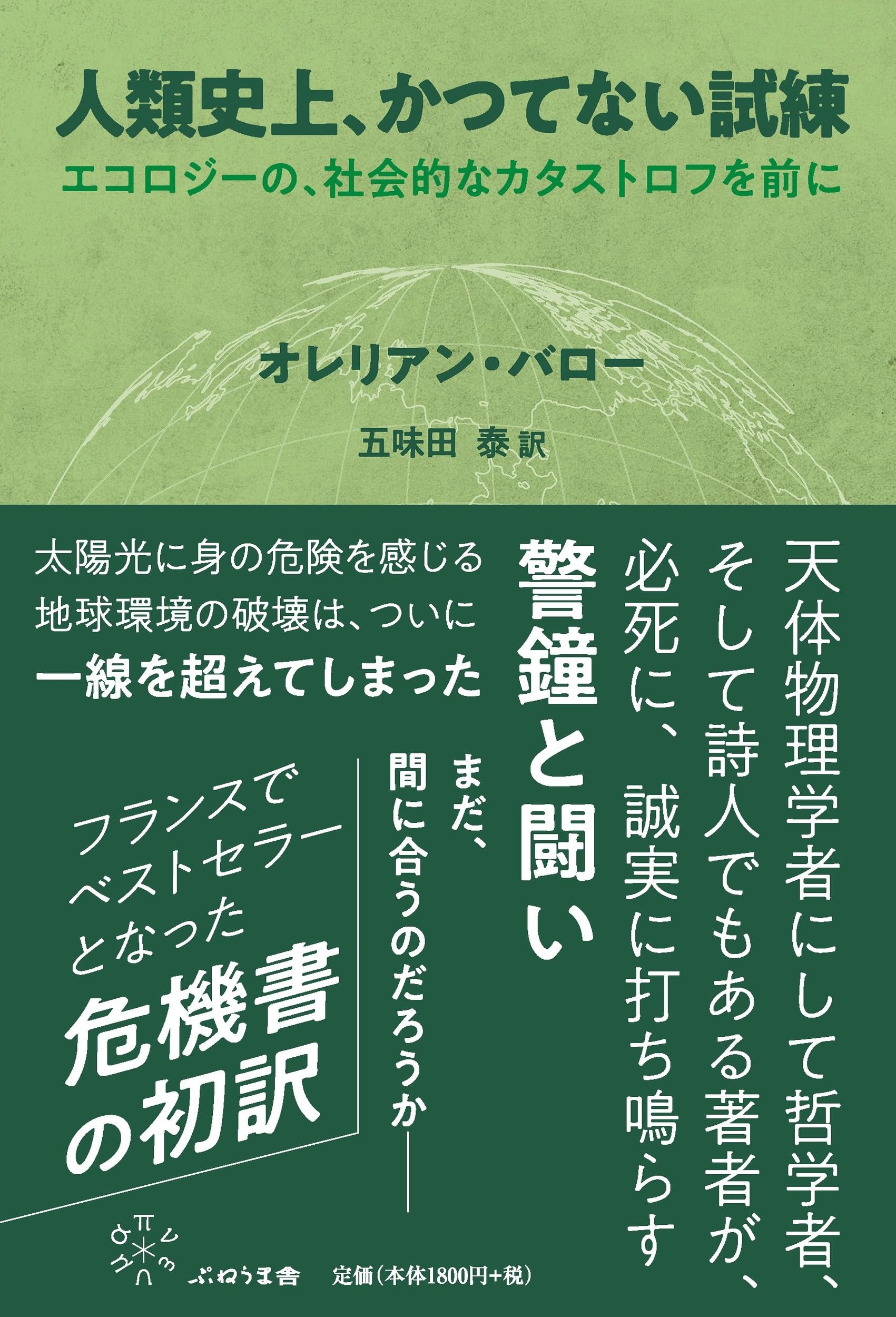 人類史上、かつてない試練 | オレリアン・バロー, 五味田 泰 |本