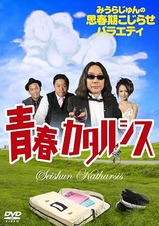 Amazon みうらじゅんの思春期こじらせバラエティ 青春カタルシス Dvd お笑い バラエティ