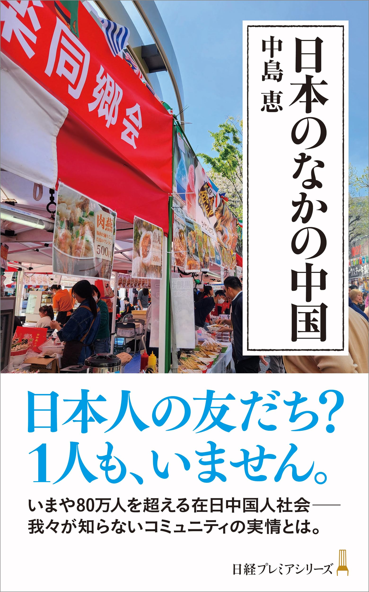 日本のなかの中国 (日経プレミアシリーズ) | 中島恵 |本 | 通販 | Amazon