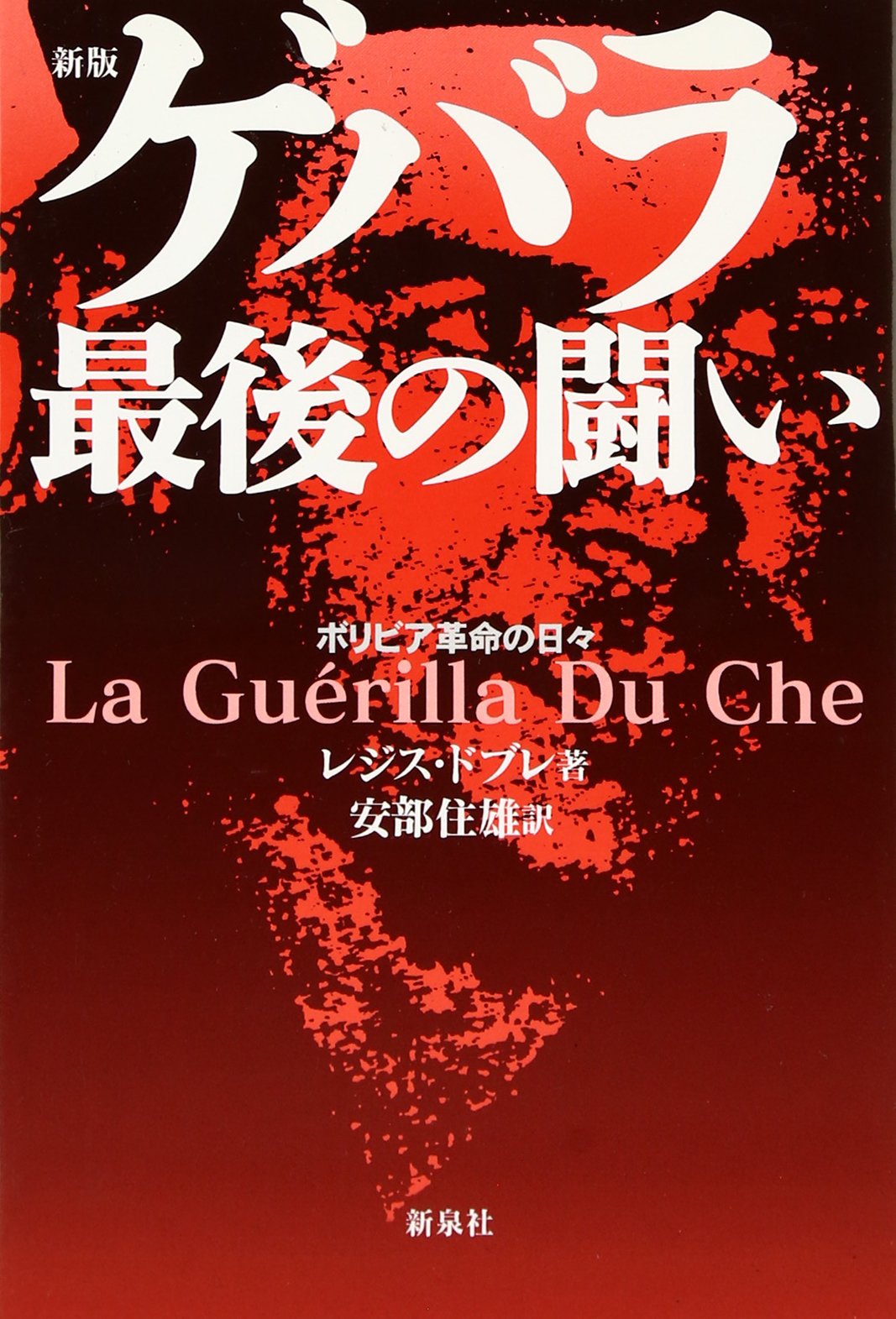 【中古】ゲバラ最後の闘い─ボリビア革命の日々／レジス ドブレ (著)、安部 住雄 (訳)／新泉社 Amazon.co.jp: ゲバラ最後の闘い―ボリビア革命の日々 : レジス