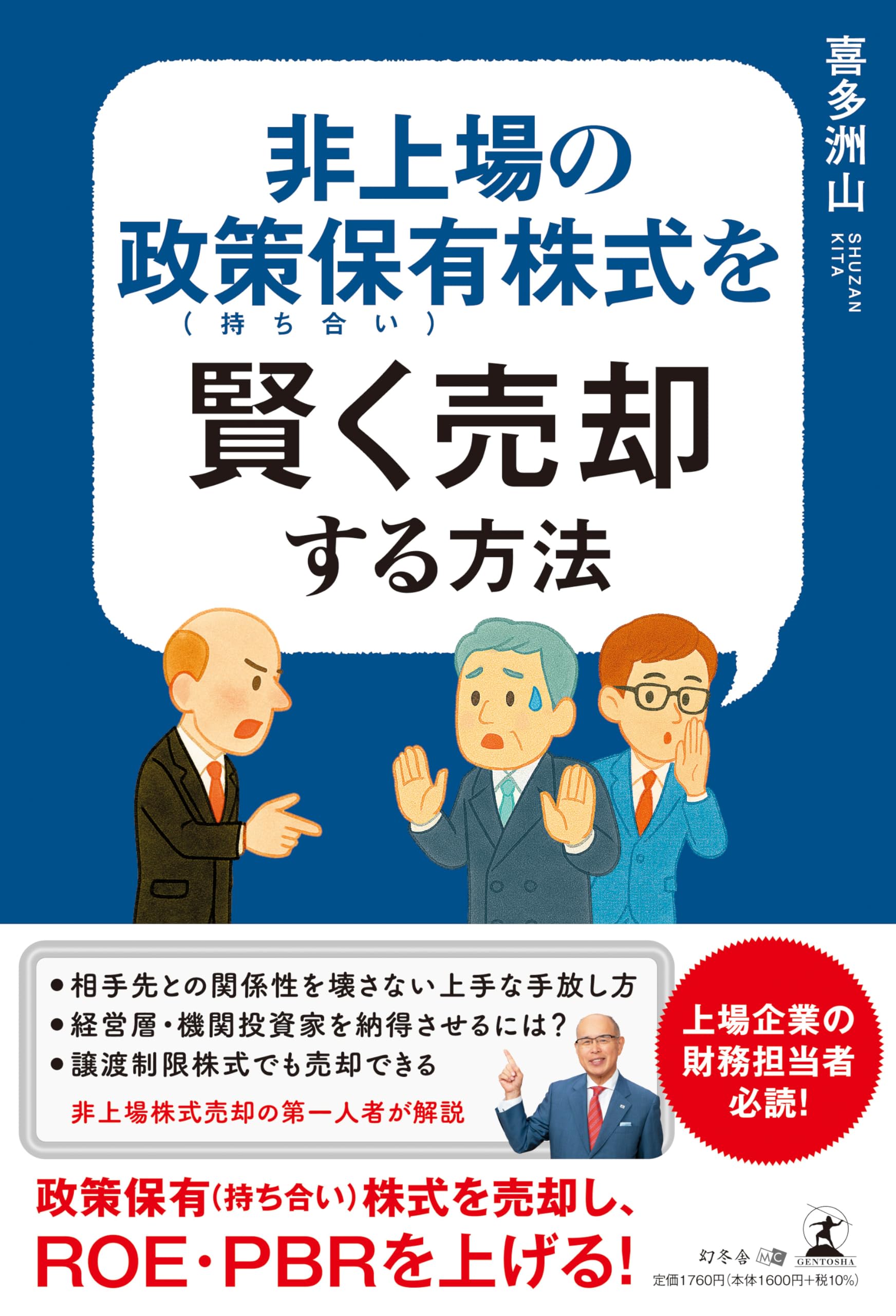 非上場の政策保有（持ち合い）株式を賢く売却する方法 | 喜多 洲山 |本