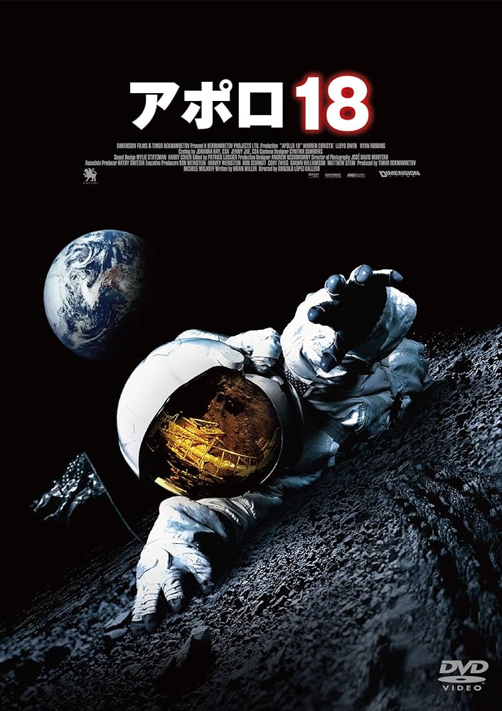 Amazon.co.jp: アポロ18 [DVD] : ウォーレン・クリスティ, ロイド