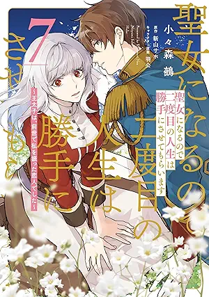 [小々森鵺] 聖女になるので二度目の人生は勝手にさせてもらいます ～王太子は、前世で私を振った恋人でした～ 第01-07巻