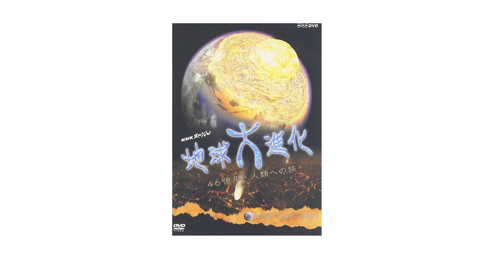 Amazon.co.jp: NHKスペシャル地球大進化 46億年・人類への旅 第1