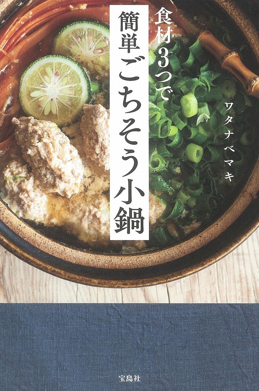 食材3つで簡単ごちそう小鍋 | ワタナベ マキ |本 | 通販 | Amazon