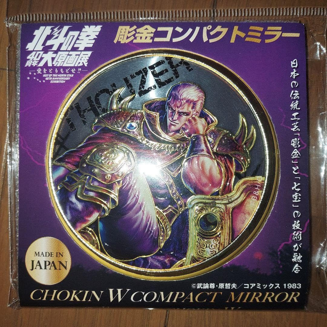 Amazon.co.jp: 北斗の拳 40周年 大原画展 彫金コンパクトミラー