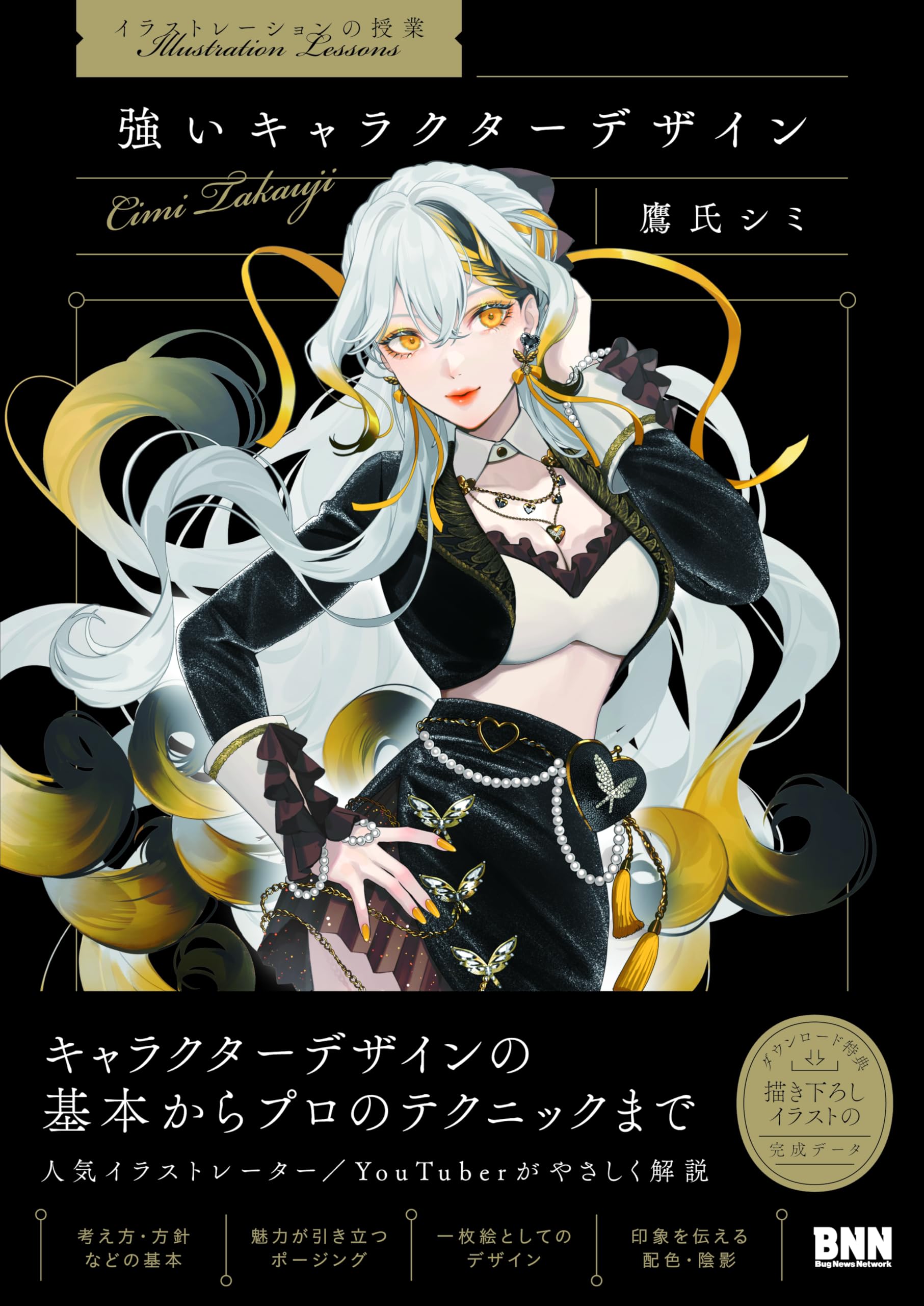 イラストレーションの授業］強いキャラクターデザイン | 鷹氏シミ |本