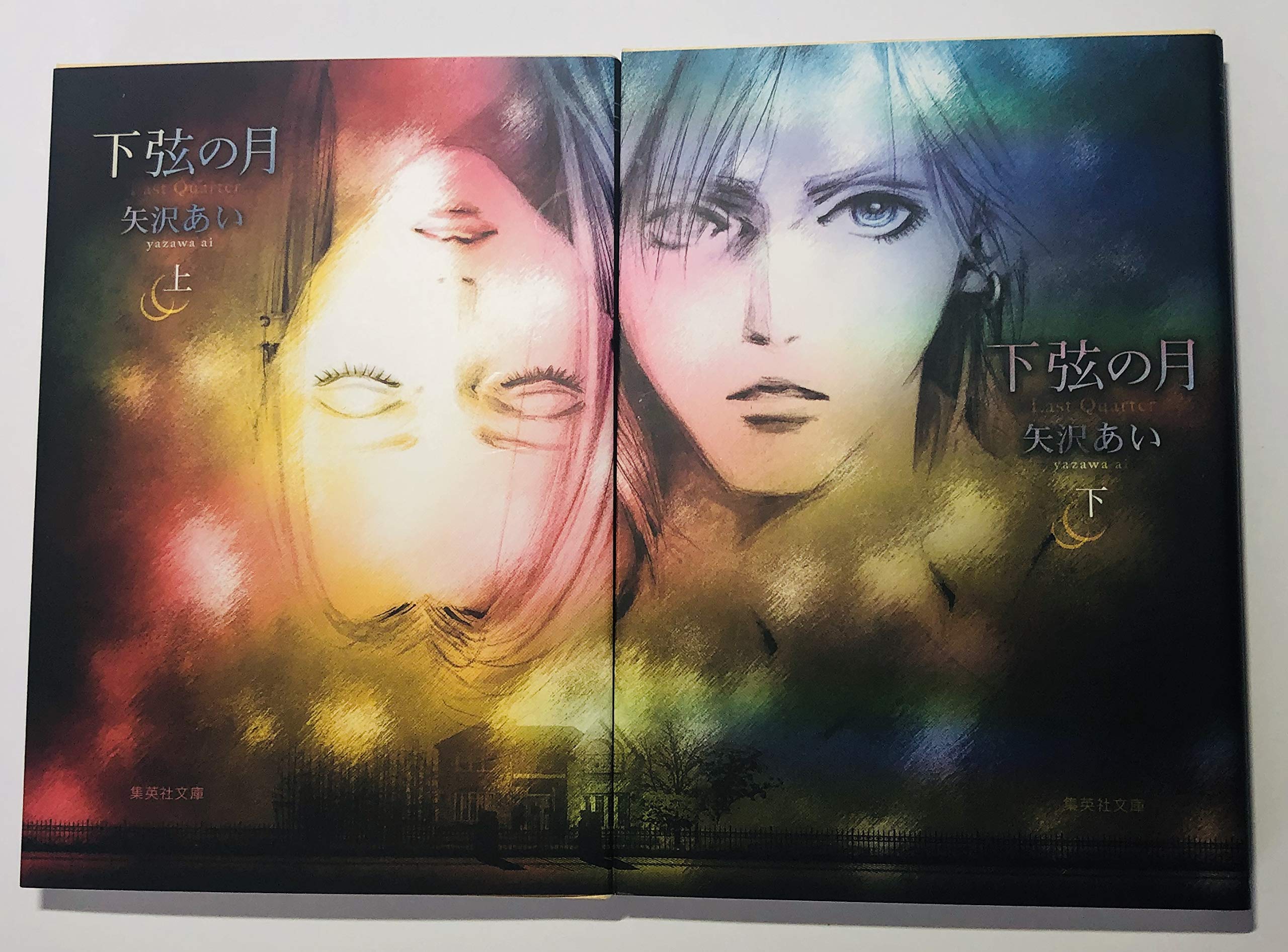 下弦の月 全2巻完結 [マーケットプレイス コミックセット] | 矢沢あい