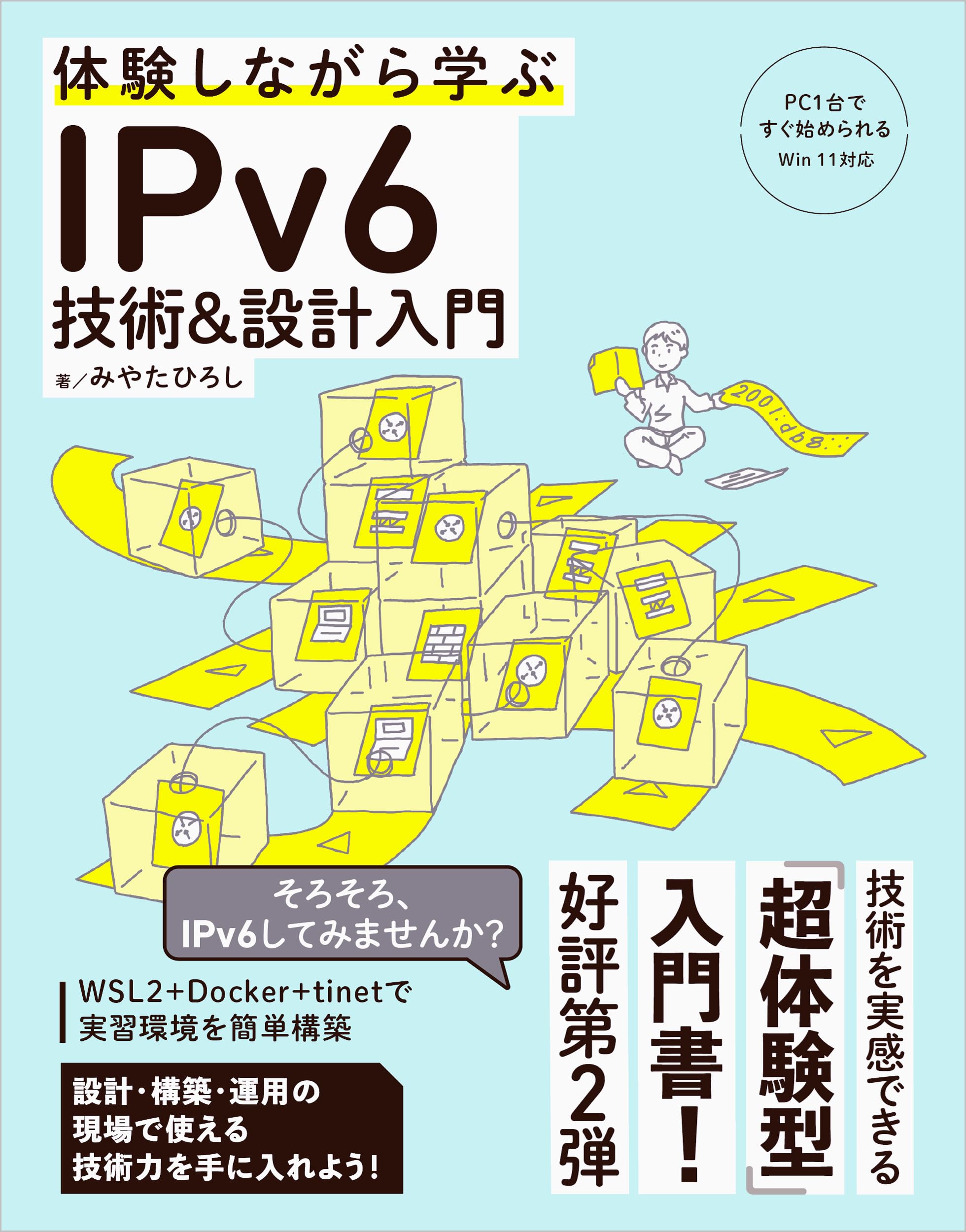 体験しながら学ぶ IPv6技術＆設計入門 | みやた ひろし |本 | 通販