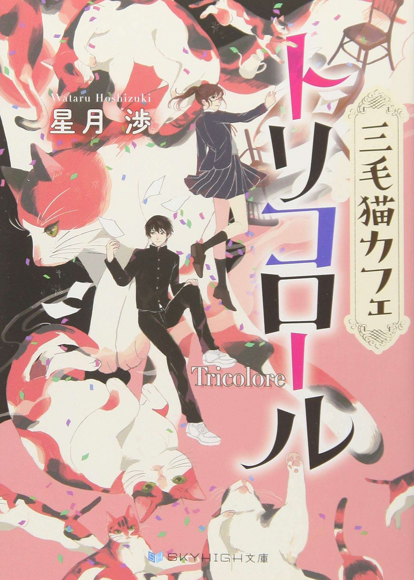 三毛猫カフェ トリコロール Skyhigh文庫 星月 渉 長乃 本 通販 Amazon